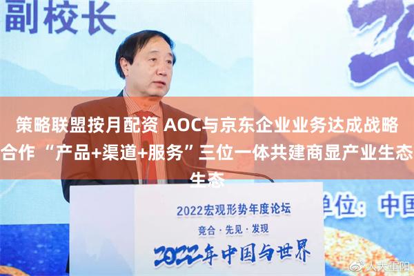 策略联盟按月配资 AOC与京东企业业务达成战略合作 “产品+渠道+服务”三位一体共建商显产业生态