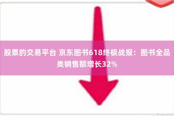 股票的交易平台 京东图书618终极战报：图书全品类销售额增长32%