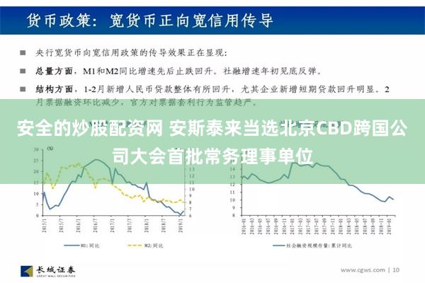 安全的炒股配资网 安斯泰来当选北京CBD跨国公司大会首批常务理事单位