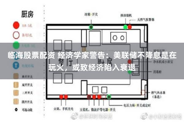 临海股票配资 经济学家警告：美联储不降息是在玩火，或致经济陷入衰退