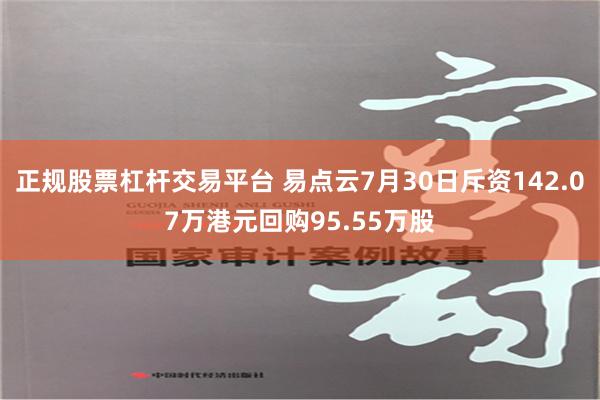 正规股票杠杆交易平台 易点云7月30日斥资142.07万港元回购95.55万股