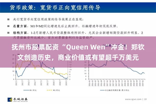 抚州市股票配资 “Queen Wen”冲金！郑钦文创造历史，商业价值或有望超千万美元