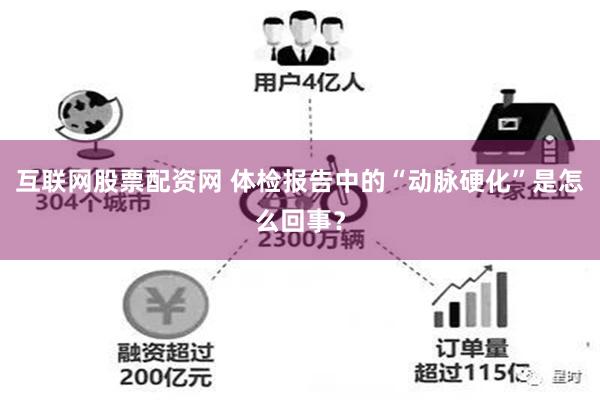 互联网股票配资网 体检报告中的“动脉硬化”是怎么回事？