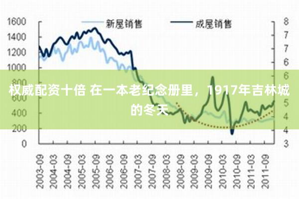 权威配资十倍 在一本老纪念册里，1917年吉林城的冬天