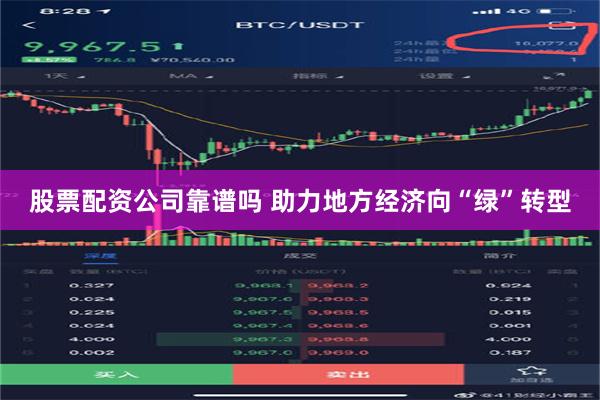 股票配资公司靠谱吗 助力地方经济向“绿”转型