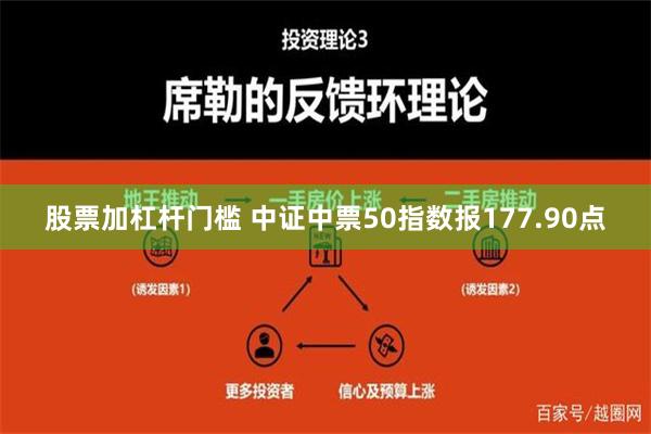 股票加杠杆门槛 中证中票50指数报177.90点