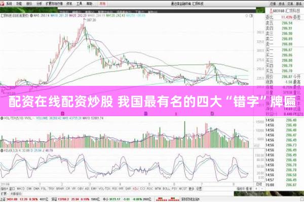 配资在线配资炒股 我国最有名的四大“错字”牌匾