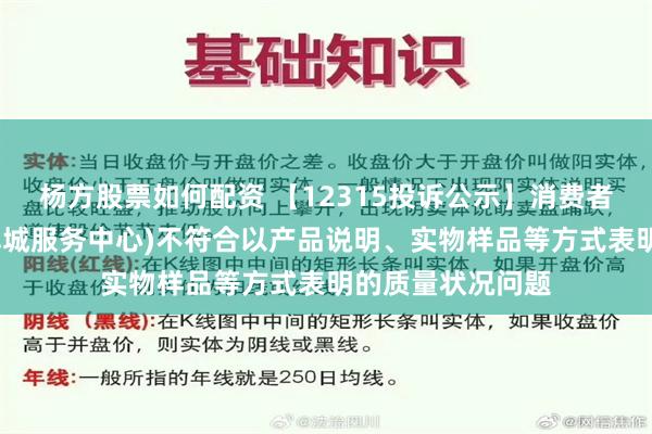 杨方股票如何配资 【12315投诉公示】消费者投诉理想汽车(禅城服务中心)不符合以产品说明、实物样品等方式表明的质量状况问题