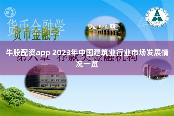 牛股配资app 2023年中国建筑业行业市场发展情况一览