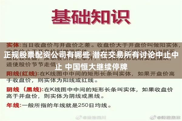 正规股票配资公司有哪些 潜在交易所有讨论中止中止 中国恒大继续停牌