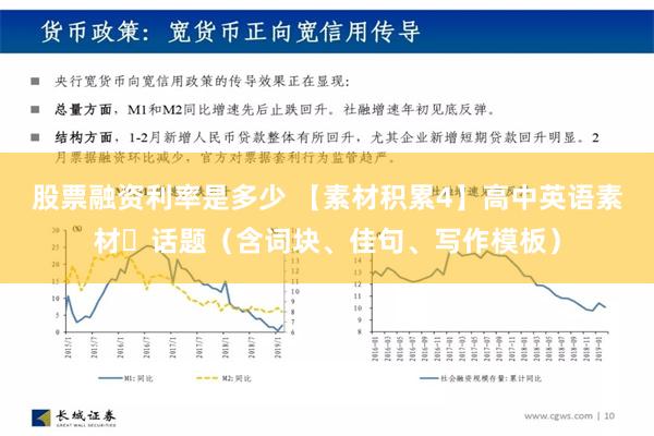 股票融资利率是多少 【素材积累4】高中英语素材​话题（含词块、佳句、写作模板）