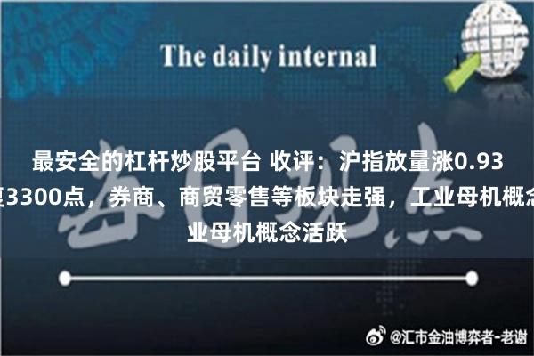 最安全的杠杆炒股平台 收评：沪指放量涨0.93%收复3300点，券商、商贸零售等板块走强，工业母机概念活跃