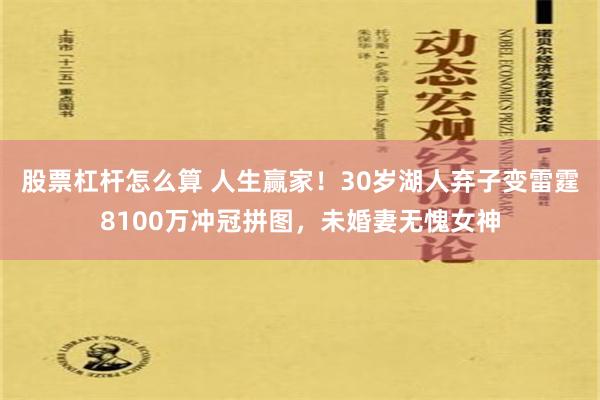 股票杠杆怎么算 人生赢家！30岁湖人弃子变雷霆8100万冲冠拼图，未婚妻无愧女神